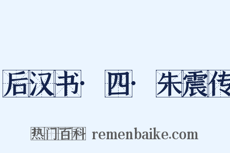 后汉书·四·朱震传是什么意思的图片